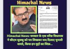 Himachal News: सरकार के एक वरिष्ठ विधायक ने सीएम सुक्खू को पत्र लिखकर याद दिलाए चुनावी वायदे  ddnewsportal.com