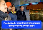 Paonta Sahib: मानव जीवन के लिए आवश्यक है स्वच्छ पर्यावरण: हर्षवर्धन चौहान ddnewsportal.com