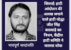 शिलाई: हाटी आंदोलन की अलख जगाने वाले हाटी योद्धा जीत सिंह कठवाड़े का निधन ddnewsportal.com