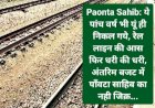 Paonta Sahib: ये पांच वर्ष भी यूं ही निकल गये, रेल लाइन की आस फिर धरी की धरी ddnewsportal.com