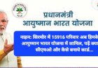 नाहन: सिरमौर में 15916 परिवार अब हिमकेयर से आयुष्मान भारत योजना में शामिल, पढ़ें क्या बोले सीएमओ और कैसे बनाये कार्ड... ddnewsportal.com