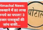 Himachal News: डाकखाने में 80 लाख रूपये का घपला, 3 हजार पासबुकों की जांच बाकी... ddnewsportal.com