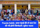 Paonta Sahib: आज पढ़ाई की तो कल देश की भी होगी जिम्मेदारी: मुकेश भटारा ddnewsportal.com