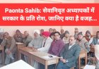 Paonta Sahib: सेवानिवृत अध्यापकों में सरकार के प्रति रोश, जानिए क्या है वजह... ddnewsportal.com