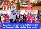 School News: कांगड़ा में भांगडा और सिरमौरी नाटी की धूम, सियालकड़ में वार्षिक परितोषिक वितरण समारोह... ddnewsportal.com