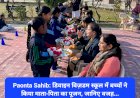Paonta Sahib: डिवाइन विज़डम स्कूल में बच्चों ने किया माता-पिता का पूजन, जानिए वजह... ddnewsportal.com