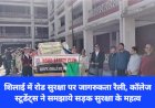 शिलाई में रोड सुरक्षा पर जागरुकता रैली, कॉलेज स्टूडेंट्स ने समझाये सड़क सुरक्षा के महत्व ddnewsportal.com