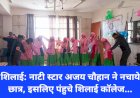 शिलाई: नाटी स्टार अजय चौहान ने नचाये छात्र, इसलिए पंहुचे शिलाई कॉलेज... ddnewsportal.com
