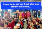 Paonta Sahib: BKD स्कूल में बच्चों को इन अहम विषयों पर किया जागरूक... ddnewsportal.com
