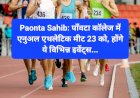 Paonta Sahib: पाँवटा कॉलेज में एनुअल एथलेटिक मीट 23 को, होंगे ये विभिन्न इवेंट्स... ddnewsportal.com
