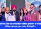 उपलब्धि: नाटी स्टार अजय चौहान को मिला हिमालयन श्री अवार्ड, बाॅलीवुड महानायक गुलशन ग्रोवर की मौजूदगी... ddnewsportal.com