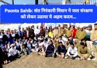 Paonta Sahib: संत निरंकारी मिशन ने जल संरक्षण को लेकर उठाया ये अहम कदम... ddnewsportal.com