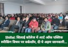 Shillai: शिलाई कॉलेज में आर्ट ऑफ पब्लिक स्पीकिंग विषय पर वर्कशॉप, दी ये अहम जानकारी... ddnewsportal.com