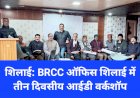 शिलाई: BRCC ऑफिस शिलाई में तीन दिवसीय आईडी वर्कशॉप, कैसे पढ़ाएं दिव्यांग बच्चों को... ddnewsportal.com