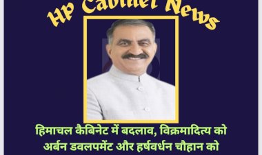 HP Cabinet News: हिमाचल प्रदेश कैबिनेट में फेरबदल, विक्रमादित्य को अर्बन डवलपमेंट और हर्षवर्धन चौहान को मिला तीसरा ये विभाग... ddnewsportal.com