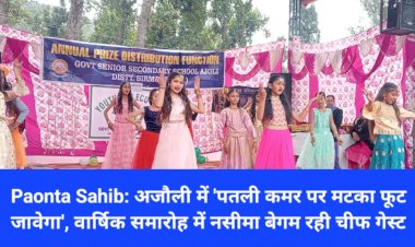 Paonta Sahib: अजौली में पतली कमर पर मटका फूट जावेगा, वार्षिक समारोह में नसीमा बेगम रही चीफ गेस्ट ddnewsportal.com