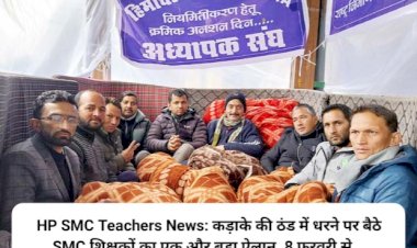 HP SMC Teachers News: कड़ाके की ठंड में धरने पर बैठे SMC शिक्षकों का एक और बड़ा ऐलान, 8 फरवरी से... ddnewsportal.com