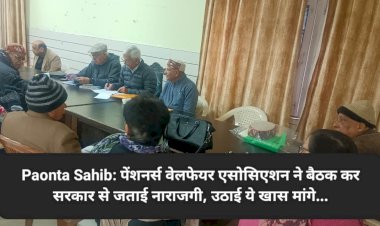 Paonta Sahib: पेंशनर्स वेलफेयर एसोसिएशन ने बैठक कर सरकार से जताई नाराजगी, उठाई ये खास मांगे... ddnewsportal.com
