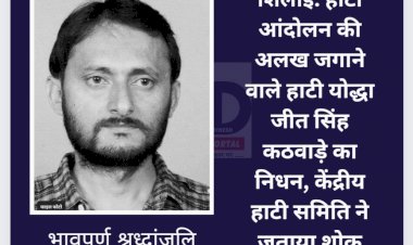 शिलाई: हाटी आंदोलन की अलख जगाने वाले हाटी योद्धा जीत सिंह कठवाड़े का निधन ddnewsportal.com