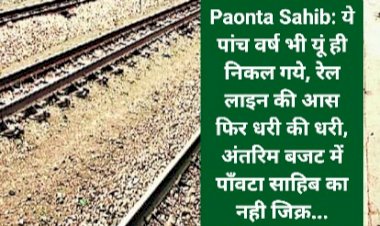Paonta Sahib: ये पांच वर्ष भी यूं ही निकल गये, रेल लाइन की आस फिर धरी की धरी ddnewsportal.com