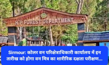Sirmour: कोलर वन परिक्षेत्राधिकारी कार्यालय में इन तारीख को होगा वन मित्र का शारीरिक दक्षता परीक्षण... ddnewsportal.com