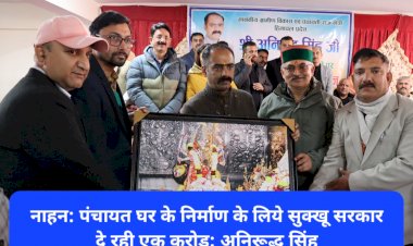 नाहन: पंचायत घर के निर्माण के लिये सरकार दे रही एक करोड़ रुपए: अनिरूद्ध सिंह ddnewsportal.com
