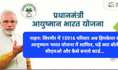 नाहन: सिरमौर में 15916 परिवार अब हिमकेयर से आयुष्मान भारत योजना में शामिल, पढ़ें क्या बोले सीएमओ और कैसे बनाये कार्ड... ddnewsportal.com