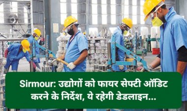 Sirmour: उद्योगों को फायर सेफ्टी ऑडिट करने के निर्देश, ये रहेगी डेडलाइन... ddnewsportal.com