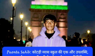 Paonta Sahib: कोटड़ी व्यास स्कूल की एक और उपलब्धि, छात्र आर्यन गुजरात में रग्बी मे करेगा प्रदेश का प्रतिनिधित्व ddnewsportal.com