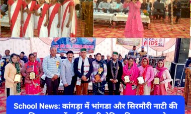 School News: कांगड़ा में भांगडा और सिरमौरी नाटी की धूम, सियालकड़ में वार्षिक परितोषिक वितरण समारोह... ddnewsportal.com