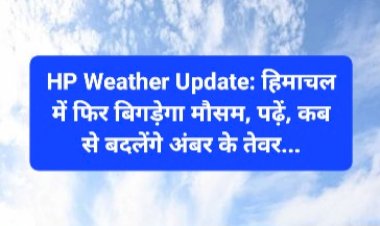 HP Weather Update: हिमाचल में फिर बिगड़ेगा मौसम, पढ़ें, कब से बदलेंगे अंबर के तेवर... ddnewsportal.com