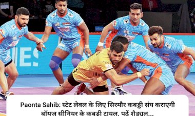Paonta Sahib: स्टेट लेवल के लिए सिरमौर कबड्डी संघ कराएगी बॉयज सीनियर के कबड्डी ट्रायल, पढ़ें शैड्यूल... ddnewsportal.com