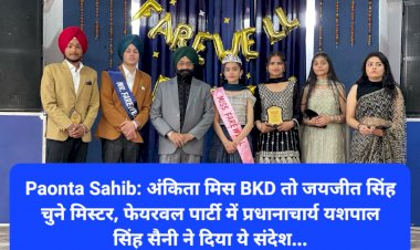 Paonta Sahib: अंकिता मिस BKD तो जयजीत सिंह चुने मिस्टर फेयरवल  ddnewsportal.com