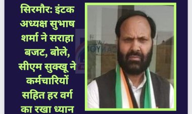 सिरमौर: इंटक अध्यक्ष सुभाष शर्मा ने सराहा बजट, बोले, सीएम सुक्खू ने कर्मचारियों सहित हर वर्ग का रखा ध्यान ddnewsportal.com