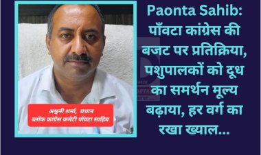 Paonta Sahib: पाँवटा कांग्रेस की बजट पर प्रतिक्रिया, पशुपालकों को दूध का समर्थन मूल्य बढ़ाया और... ddnewsportal.com