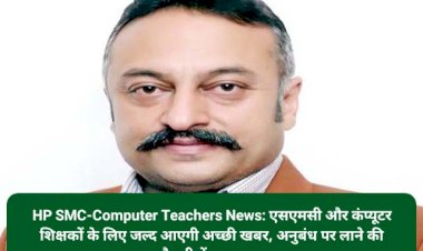 HP SMC-Computer Teachers News: एसएमसी और कंप्यूटर शिक्षकों के लिए जल्द आएगी अच्छी खबर ddnewsportal.com