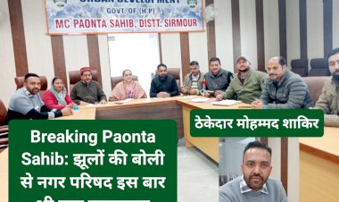 Breaking Paonta Sahib: झूलों की बोली से नगर परिषद इस बार भी खूब मालामाल, पढ़ें कितने लाख रुपए में गया ठेका... ddnewsportal.com