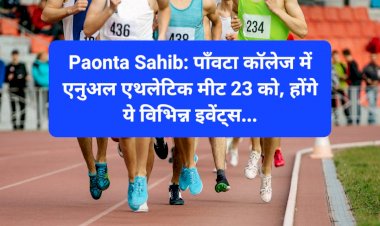 Paonta Sahib: पाँवटा कॉलेज में एनुअल एथलेटिक मीट 23 को, होंगे ये विभिन्न इवेंट्स... ddnewsportal.com