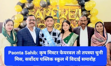 Paonta Sahib: कृष मिस्टर फेयरवल तो तपस्या चुनी मिस, सर्वोदय पब्लिक स्कूल में विदाई समारोह ddnewsportal.com