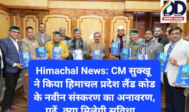 Himachal News: CM सुक्खू ने किया हिमाचल प्रदेश लैंड कोड के नवीन संस्करण का अनावरण, पढ़ें, क्या मिलेगी सुविधा... ddnewsportal.com