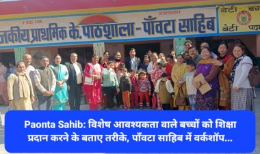 Paonta Sahib: विशेष आवश्यकता वाले बच्चों को शिक्षा प्रदान करने के बताए तरीके, पाँवटा साहिब में वर्कशॉप... ddnewsportal.com