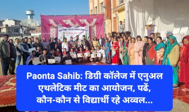 Paonta Sahib: डिग्री कॉलेज में एनुअल एथलेटिक मीट का आयोजन, पढें, कौन-कौन से विद्यार्थी रहे अव्वल... ddnewsportal.com