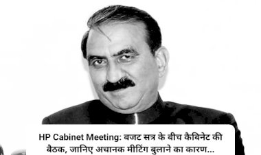 HP Cabinet Meeting: बजट सत्र के बीच कैबिनेट की बैठक, जानिए अचानक मीटिंग बुलाने का कारण... ddnewsportal.com