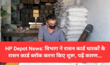 HP Depot News: हिमाचल ने राशन कार्ड धारकों के राशन कार्ड ब्लॉक करना हुए शुरू, पढ़ें कारण... ddnewsportal.com
