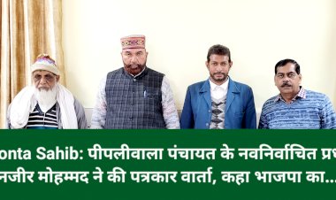 Paonta Sahib: पीपलीवाला पंचायत के नवनिर्वाचित प्रधान नजीर मोहम्मद ने की पत्रकार वार्ता, कहा भाजपा का... ddnewsportal.com