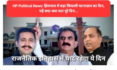 HP Political News: हिमाचल में बड़ा सियासी घटनाक्रम का दिन, पढ़ें क्या-क्या घटा पूरे दिन... ddnewsportal.com