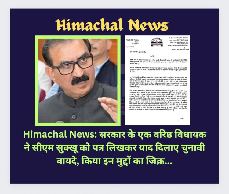 Himachal News: सरकार के एक वरिष्ठ विधायक ने सीएम सुक्खू को पत्र लिखकर याद दिलाए चुनावी वायदे  ddnewsportal.com