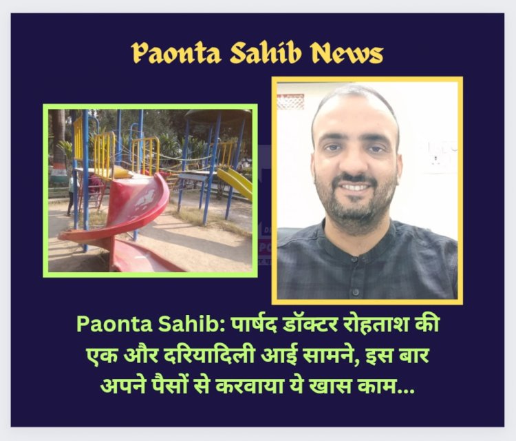 Paonta Sahib: पार्षद डॉक्टर रोहताश की एक और दरियादिली आई सामने, इस बार अपने पैसों से करवाया ये खास काम...  ddnewsportal.com