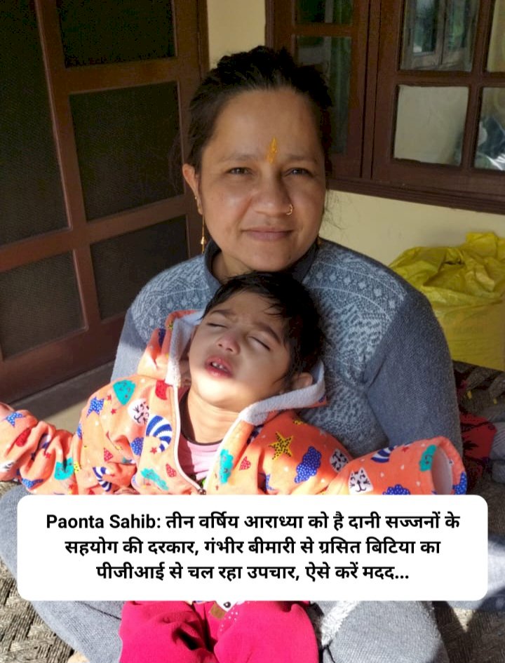 Paonta Sahib: तीन वर्षिय आराध्या को है दानी सज्जनों के सहयोग की दरकार  ddnewsportal.com