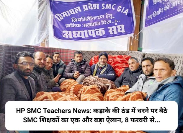 HP SMC Teachers News: कड़ाके की ठंड में धरने पर बैठे SMC शिक्षकों का एक और बड़ा ऐलान, 8 फरवरी से... ddnewsportal.com